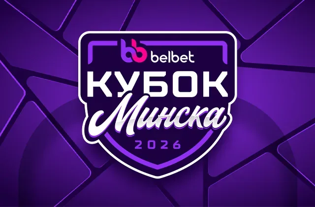 Минское «Динамо» сыграет на турнире Belbet Кубок Минска: стали известны даты и участники