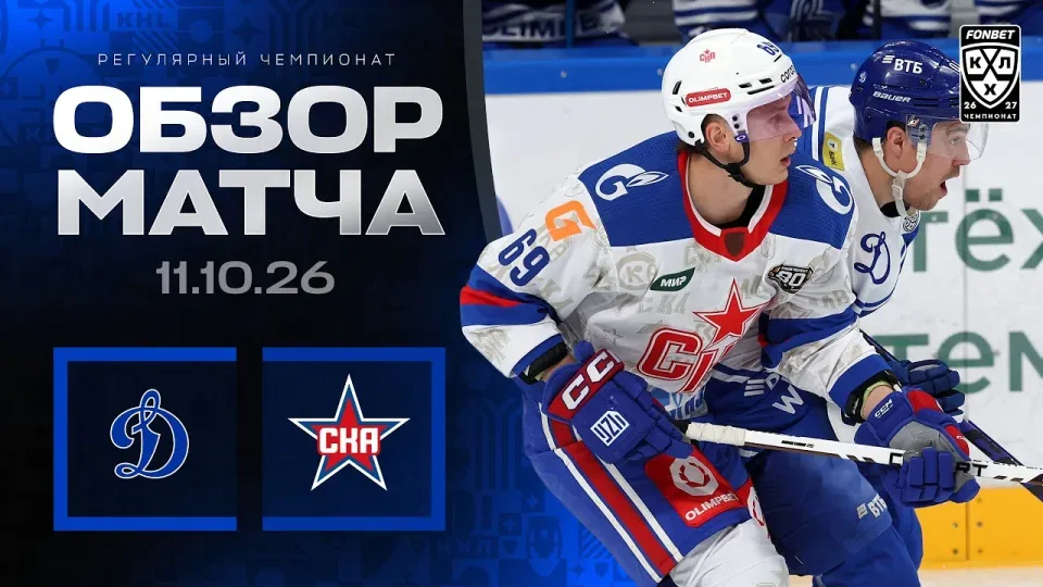 ДИНАМО МОСКВА - СКА | Обзор матча Фонбет КХЛ сезон 2026/2027 | 11.10.2026