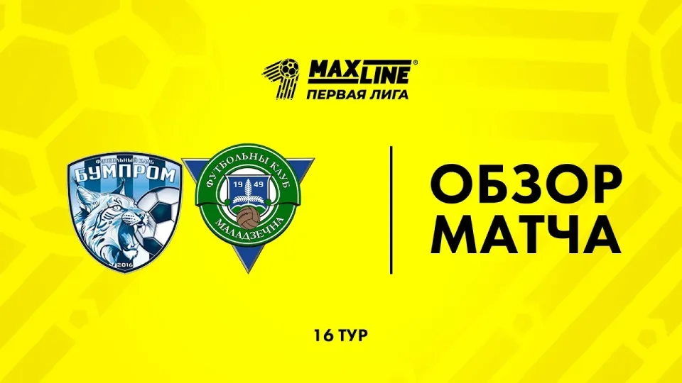 Обзор матча Бумпром — Молодечно-2018