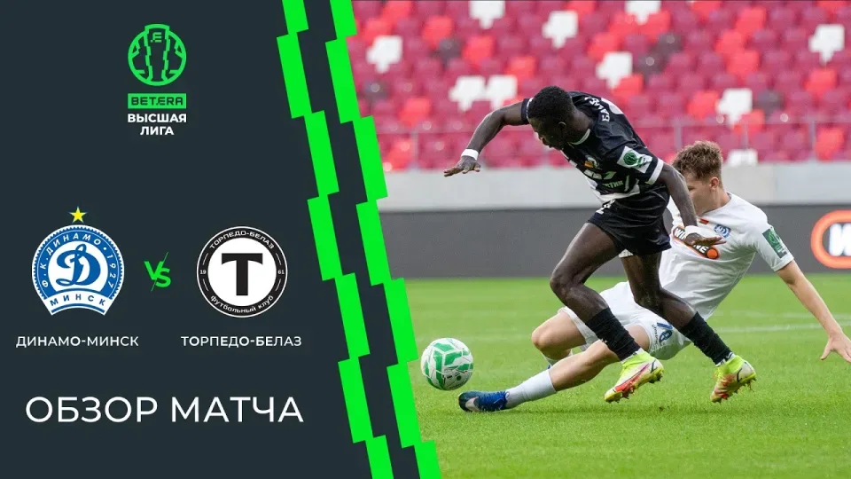 Обзор матча Динамо-Минск — Торпедо-БЕЛАЗ