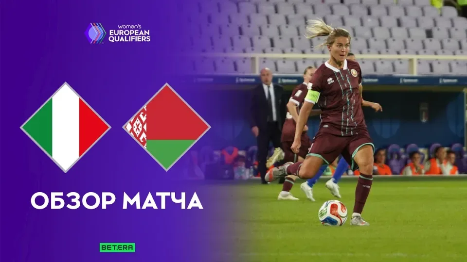 Обзор матча Италия — Беларусь