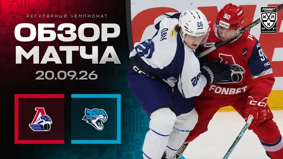 ЛОКОМОТИВ - БАРЫС | Обзор матча Фонбет КХЛ сезон 2026/2027 | 20.09.2026