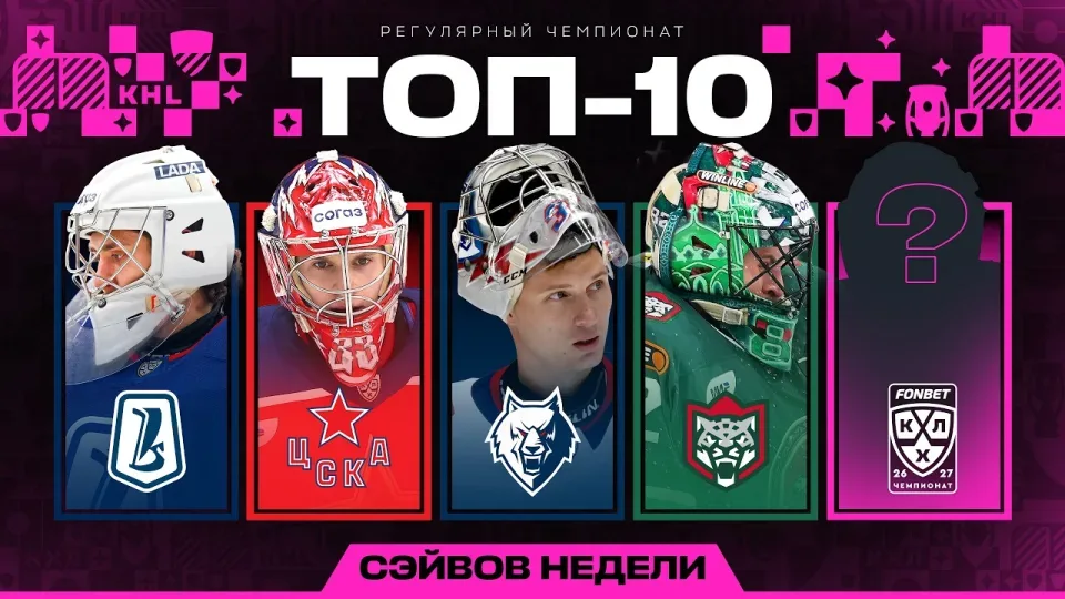 ТОП-10 СЭЙВОВ НЕДЕЛИ ФОНБЕТ КХЛ — #1 Сезон 2026/2027