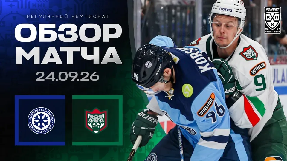 СИБИРЬ - АК БАРС | Обзор матча Фонбет КХЛ сезон 2026/2027 | 24.09.2026