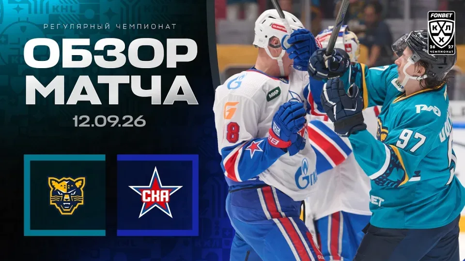 ХК СОЧИ - СКА | Обзор матча Фонбет КХЛ сезон 2026/2027 | 12.09.2026