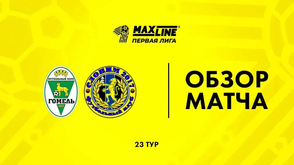 Обзор матча Гомель-2 — Слоним 2017