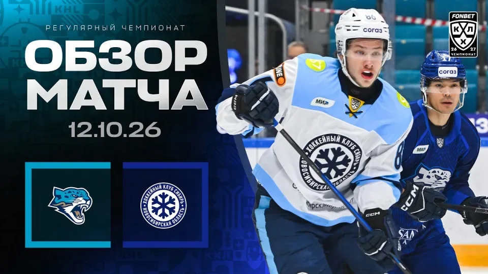 БАРЫС - СИБИРЬ | Обзор матча Фонбет КХЛ сезон 2026/2027 | 12.10.2026