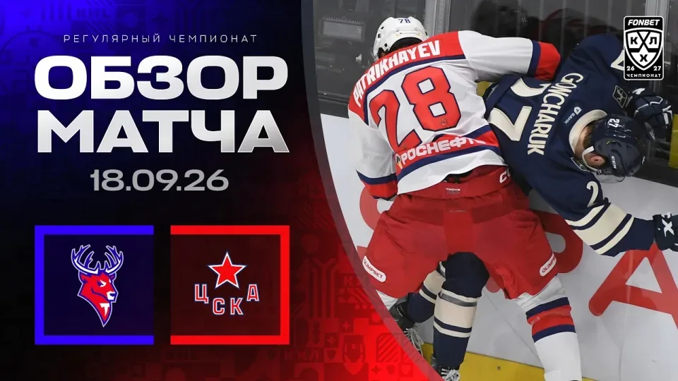 ТОРПЕДО - ЦСКА | Обзор матча Фонбет КХЛ сезон 2026/2027 | 18.09.2026