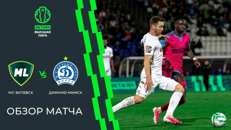 Обзор матча МЛ Витебск — Динамо-Минск
