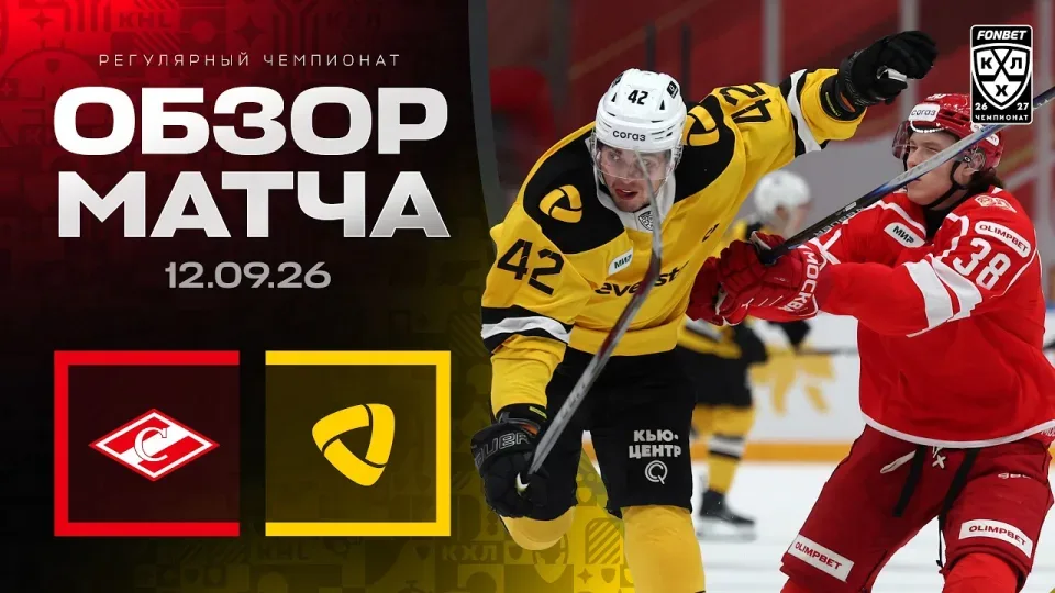 СПАРТАК - СЕВЕРСТАЛЬ | Обзор матча Фонбет КХЛ сезон 2026/2027 | 12.09.2026