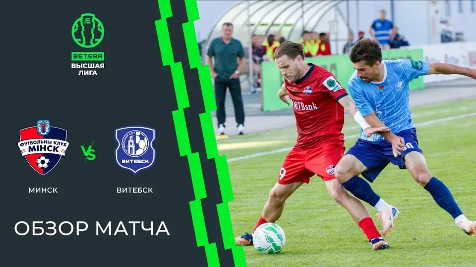 Обзор матча Минск — Витебск
