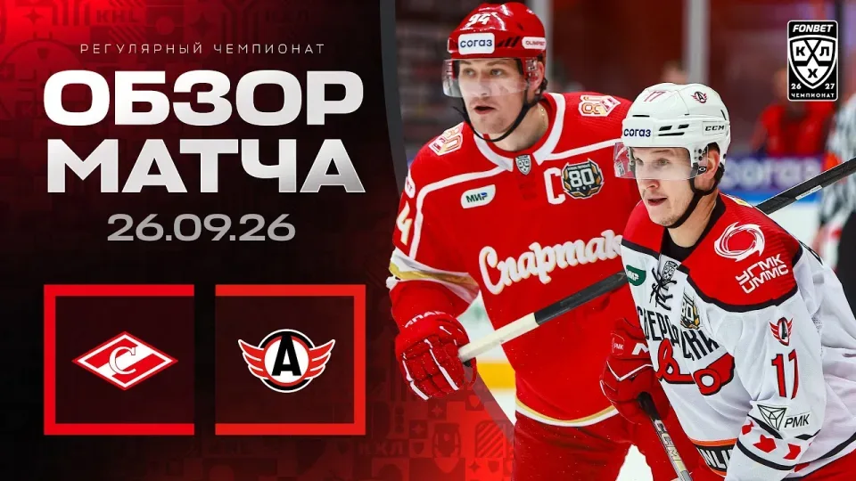 СПАРТАК - АВАНГАРД | Обзор матча Фонбет КХЛ сезон 2026/2027 | 26.09.2026