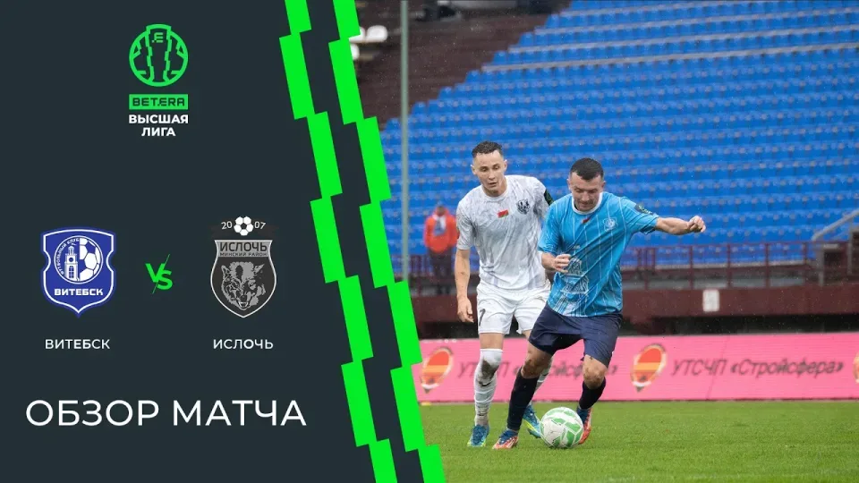 Обзор матча Витебск — Ислочь