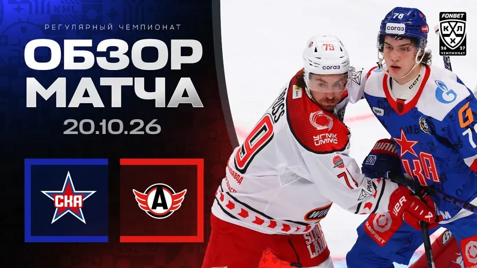 СКА - АВТОМОБИЛИСТ | Обзор матча Фонбет КХЛ сезон 2026/2027 | 20.10.2026