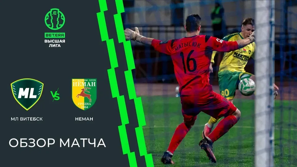 Обзор матча МЛ Витебск — Неман
