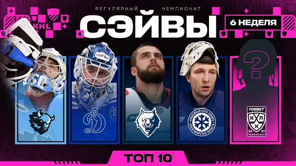 ТОП-10 СЭЙВОВ НЕДЕЛИ ФОНБЕТ КХЛ | #6 Сезон 2026/2027 🔥