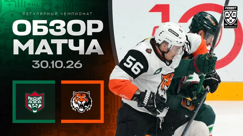 АК БАРС - АМУР | Обзор матча Фонбет КХЛ сезон 2026/2027 | 30.10.2026