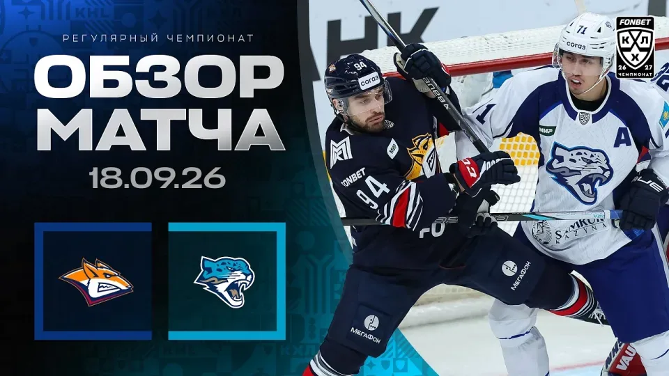 МЕТАЛЛУРГ - БАРЫС | Обзор матча Фонбет КХЛ сезон 2026/2027 | 18.09.2026