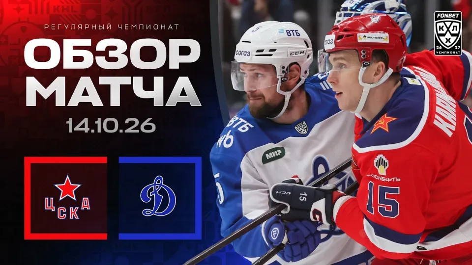 ЦСКА - ДИНАМО МОСКВА | Обзор матча Фонбет КХЛ сезон 2026/2027 | 14.10.2026 | МОСКОВСКОЕ ДЕРБИ