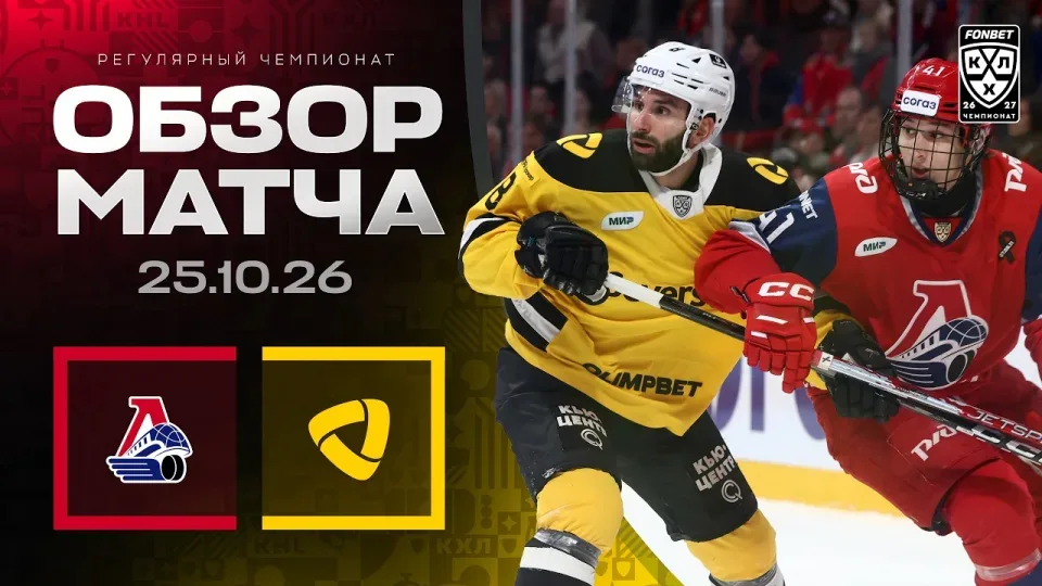 ЛОКОМОТИВ - СЕВЕРСТАЛЬ | Обзор матча Фонбет КХЛ сезон 2026/2027 | 25.10.2026