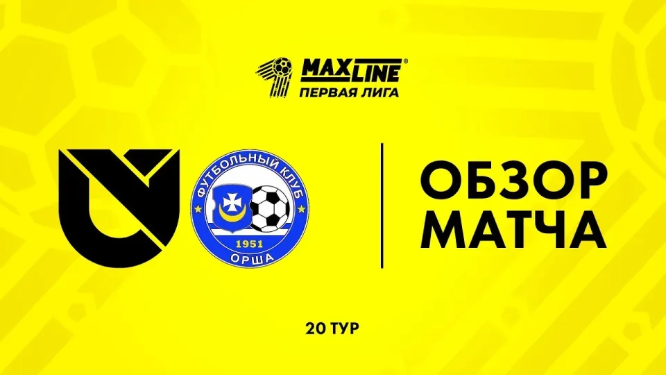 Обзор матча Юни Икс Лабс — Орша