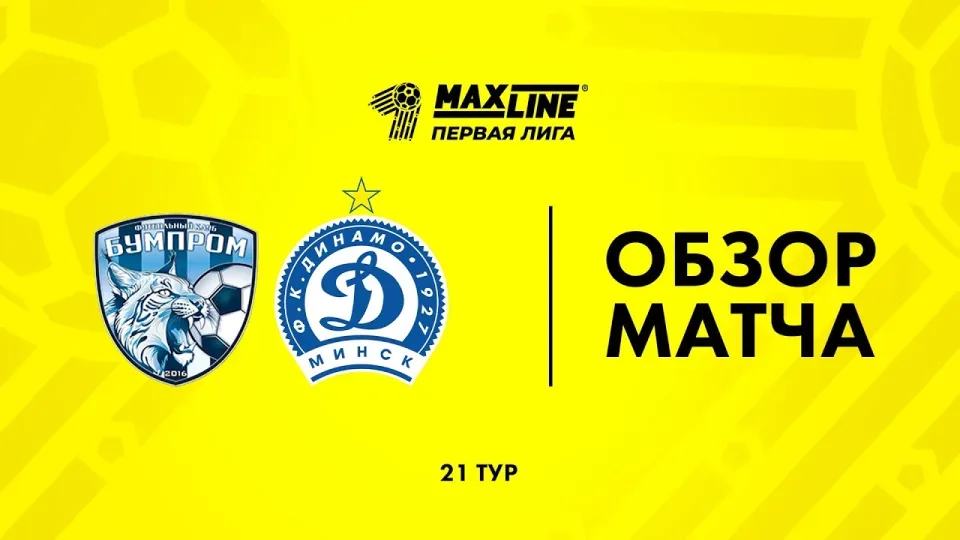 Обзор матча Бумпром — Динамо-Минск-2