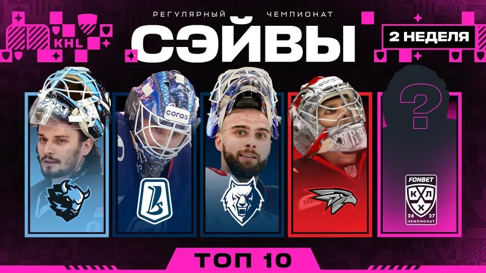 ТОП-10 СЭЙВОВ НЕДЕЛИ ФОНБЕТ КХЛ | #2 Сезон 2026/2027 🔥
