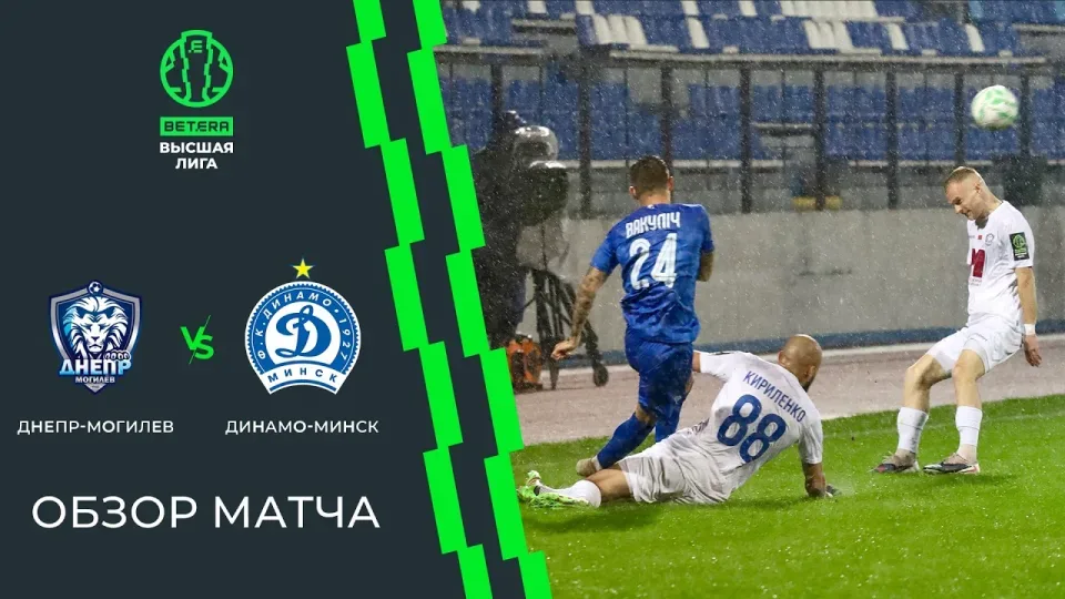 Обзор матча Днепр-Могилев — Динамо-Минск
