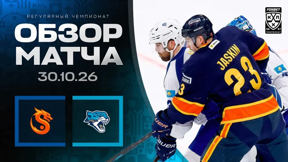 ШАНХАЙСКИЕ ДРАКОНЫ - БАРЫС | Обзор матча Фонбет КХЛ сезон 2026/2027 | 30.10.2026