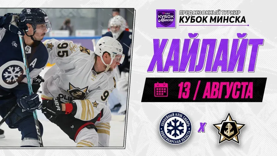 СИБИРЬ - АДМИРАЛ — Обзор Belbet Кубка Минска — 13.08.2026
