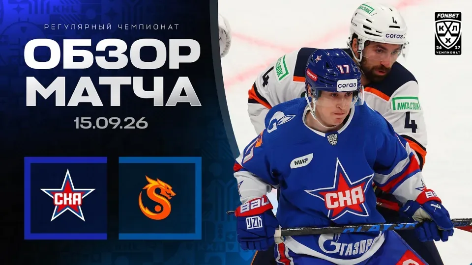 СКА - ДРАКОНЫ | Обзор матча Фонбет КХЛ сезон 2026/2027 | 15.09.2026