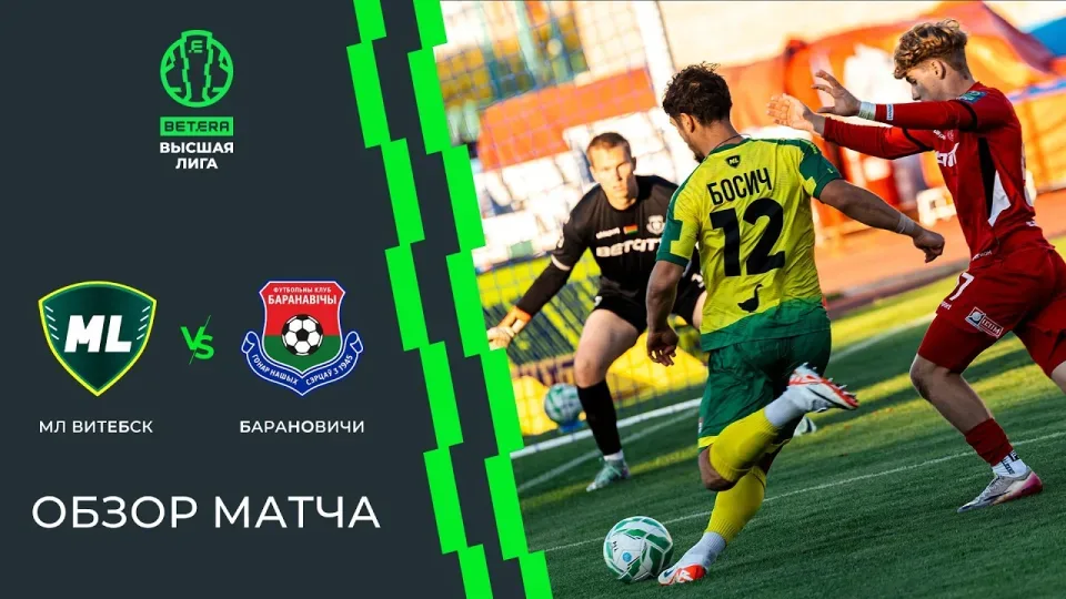 Обзор матча МЛ Витебск — Барановичи
