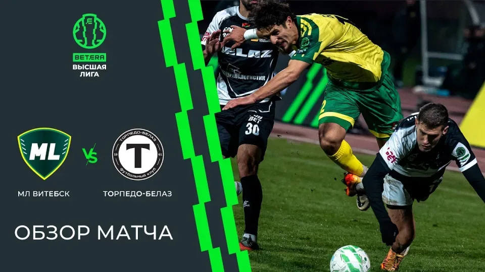 Обзор матча МЛ Витебск — Торпедо-БЕЛАЗ