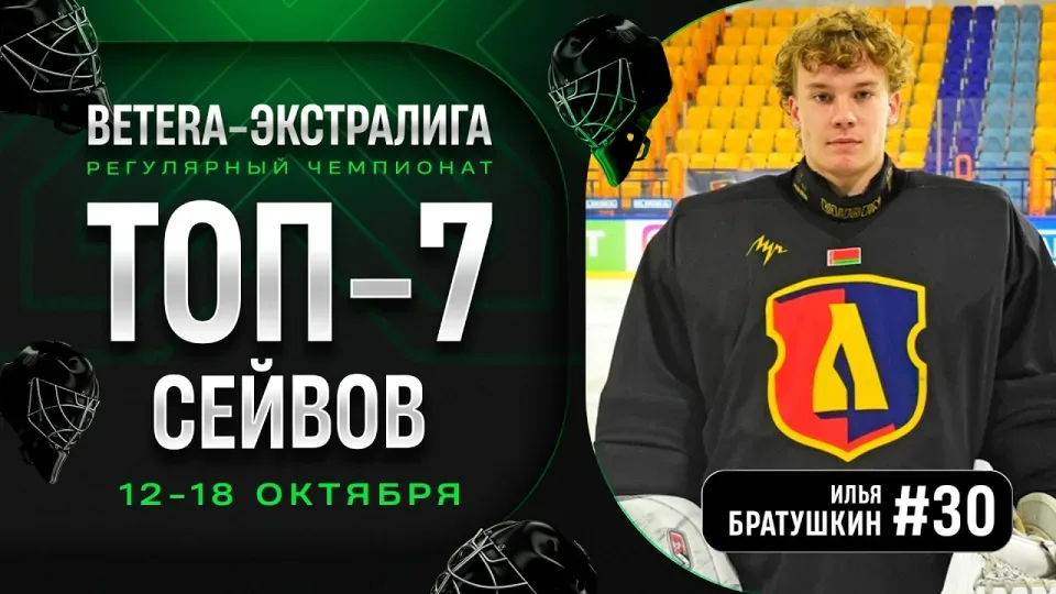 Тащер Снытко, Мацкевич и другие! — Топ-7 сейвов шестой недели Betera-Экстралиги