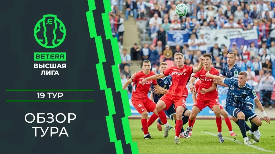 Обзор 19-го тура «BETERA – Высшей лиги»