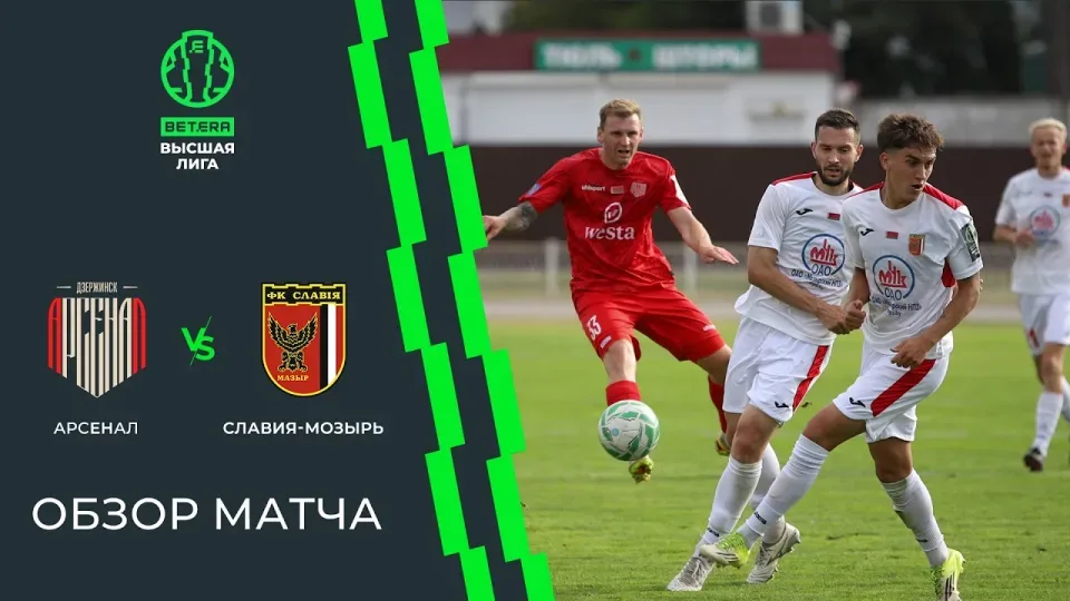 Обзор матча Арсенал — Славия-Мозырь