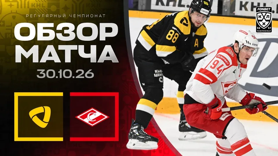 СЕВЕРСТАЛЬ - СПАРТАК | Обзор матча Фонбет КХЛ сезон 2026/2027 | 30.10.2026