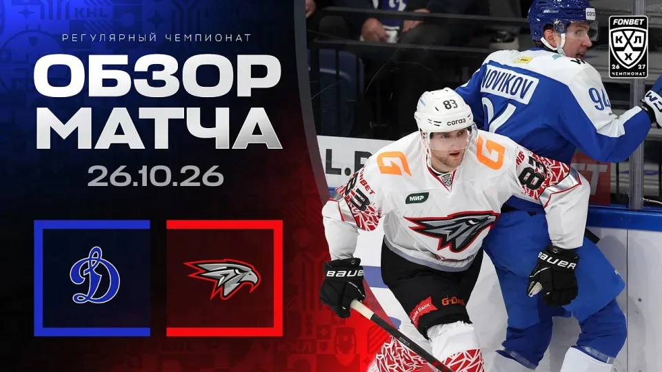 ДИНАМО МОСКВА - АВАНГАРД | Обзор матча Фонбет КХЛ сезон 2026/2027 | 26.10.2026