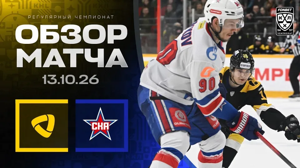 СЕВЕРСТАЛЬ - СКА | Обзор матча Фонбет КХЛ сезон 2026/2027 | 13.10.2026