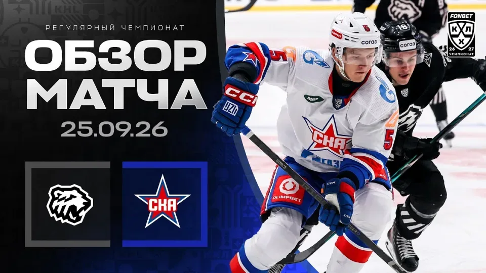 ТРАКТОР - СКА | Обзор матча Фонбет КХЛ сезон 2026/2027 | 25.09.2026