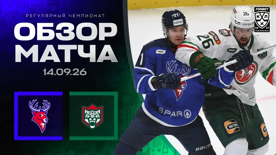 ТОРПЕДО - АК БАРС | Обзор матча Фонбет КХЛ сезон 2026/2027 | 14.09.2026