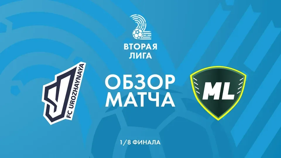 Обзор матча Урожайная — МЛ Витебск-2
