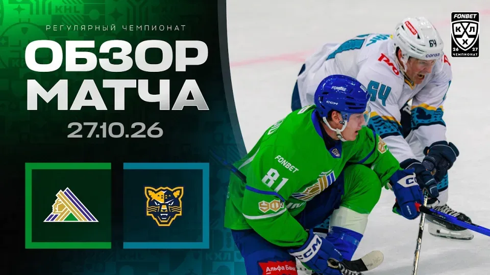 САЛАВАТ ЮЛАЕВ - ХК СОЧИ — Обзор матча Фонбет КХЛ сезон 2026/2027 — 27.10.2026