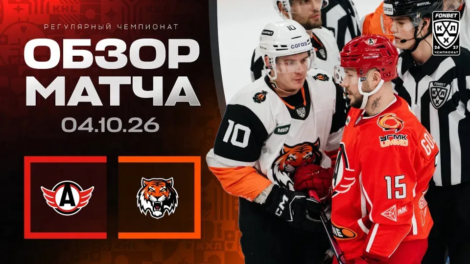 АВТОМОБИЛИСТ - АМУР | Обзор матча Фонбет КХЛ сезон 2026/2027 | 04.10.2026