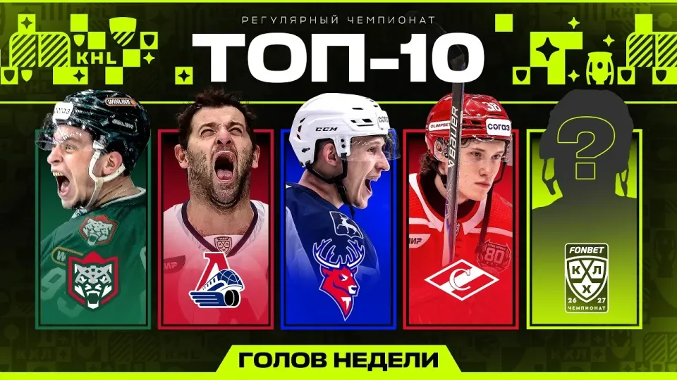 ТОП-10 ГОЛОВ НЕДЕЛИ ФОНБЕТ КХЛ — #1 Сезон 2026/2027