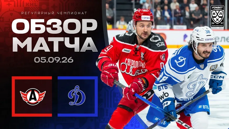 АВТОМОБИЛИСТ - ДИНАМО МОСКВА — Обзор матча Фонбет КХЛ сезон 2026/2027 — 05.09.2026