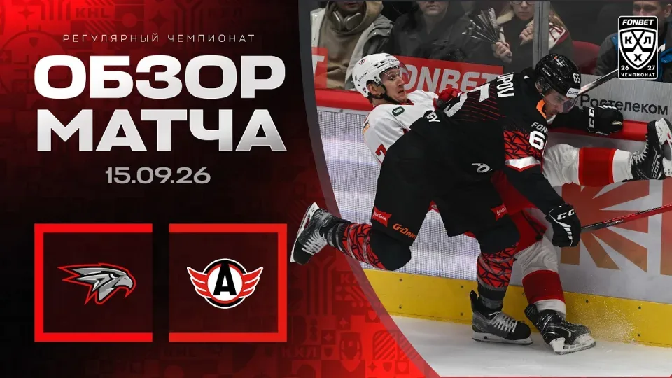 АВАНГАРД - АВТОМОБИЛИСТ — Обзор матча Фонбет КХЛ сезон 2026/2027 — 15.09.2026