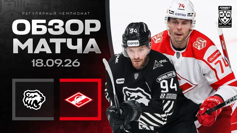 ТРАКТОР - СПАРТАК | Обзор матча Фонбет КХЛ сезон 2026/2027 | 18.09.2026