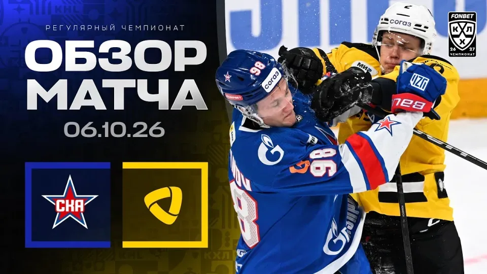 СКА - СЕВЕРСТАЛЬ | Обзор матча Фонбет КХЛ сезон 2026/2027 | 05.10.2026