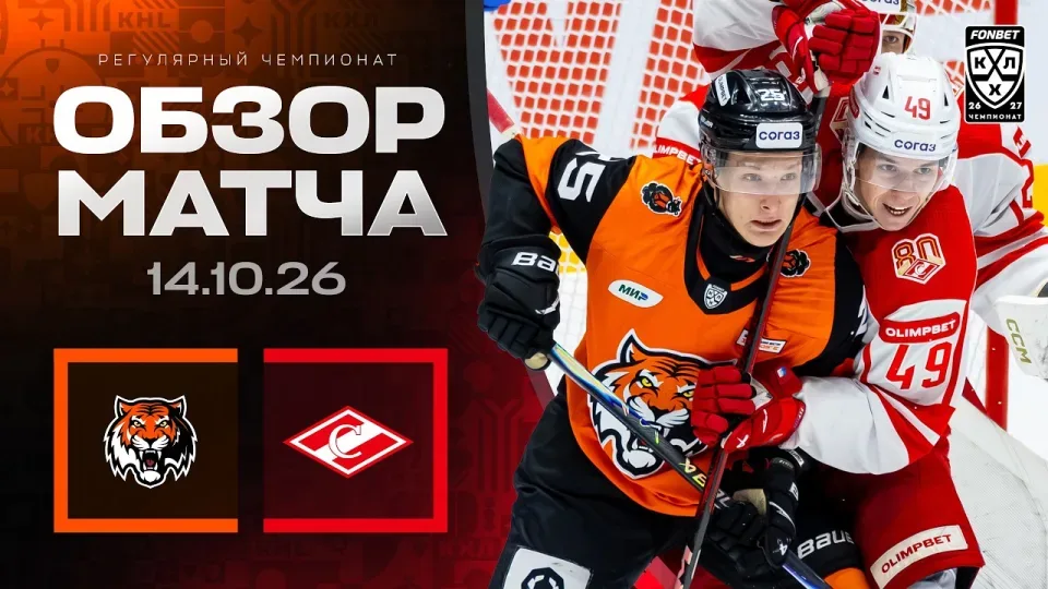 АМУР - СПАРТАК | Обзор матча Фонбет КХЛ сезон 2026/2027 | 14.10.2026